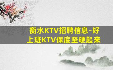 衡水KTV招聘信息-好上班KTV保底坚硬起来